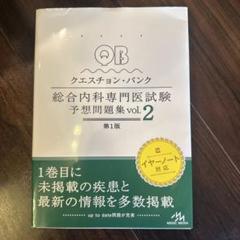 QUESTION BANK 総合内科専門医予想問題集 第1版 QB 総合内科専門医試験予想問題集 第1版 - メルカリ