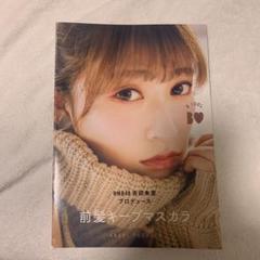 B IDOL NMB48 吉田朱里 プロデュース 前髪キープマスカラ