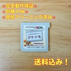 クマ・トモ 3DS