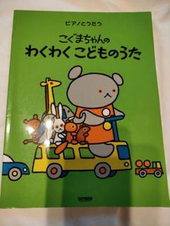 こぐまちゃんのわくわくこどものうた　保育士　幼稚園教諭　ピアノ