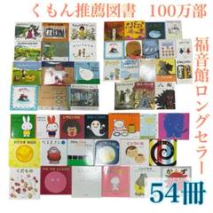 【54冊】くもん推薦図書　福音館ロングセラー　絵本まとめ売り　セット　幼児〜