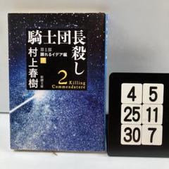 騎士団長殺し 第1部 顕れるイデア編 下 4-5*25.30*7