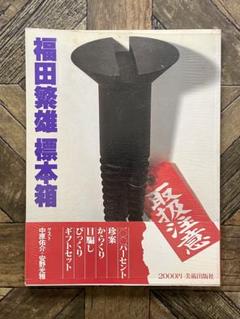 福田繁雄　デザイン スプーン　アートカトラリー 知恵の輪 福田繁雄 デザイン スプーン アートカトラリー 知恵の輪
