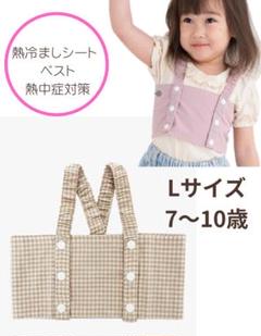 保冷ジェル付き 保冷ベスト キッズ 熱中症対策 冷却ベスト L 7〜10歳