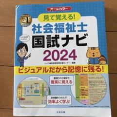 新・社会福祉士養成講座　相談援助講習　受験ワークブック　国試ナビ　24冊セット 社会福祉士・精神保健福祉士国家試験受験ワークブック2024(共通