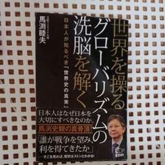 世界を操るグローバリズムの洗脳を解く