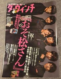 ダ・ヴィンチ 11月号 おそ松さん特集