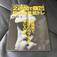 2週間で腹凹即効自重筋トレ : 短期間で理想のカラダを手に入れる : トレーニ…