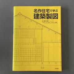 名作住宅で学ぶ建築製図/学生出版社