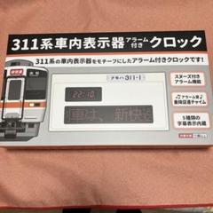 JR東海311系車内表示器 アラーム付きクロック　大阪環状線特大ぬいぐるみ付き★ 311系が大好きなあなたへ 2月12日（水）より311系車内表示器の
