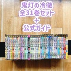 鬼灯の冷徹 全巻 ➕地獄の大辞典 おまけつき 美品 2025年最新】鬼灯の冷徹 コミックセット の人気アイテム - メルカリ