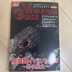 2025年最新】ビバリウムガイドの人気アイテム - メルカリ
