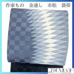 未着用　作家もの　金通し　市松模様　杉綾　菱模様　袋帯　着物　035a p