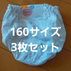 【新品未使用タグ付】160 ショーツ パンツ 下着 女児 女の子 ガールズ 3枚