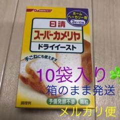 カメリヤ ドライ イースト 日清 送料込み☘