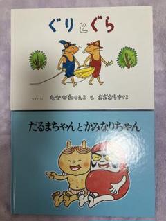 ぐりとぐら & だるまちゃんとかみなりちゃん セット