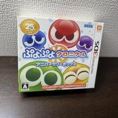 25th 3DS ぷよぷよクロニクルアニバーサリーボックス　限定