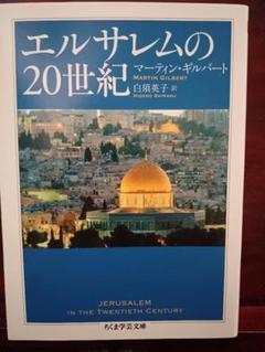エルサレムの20世紀