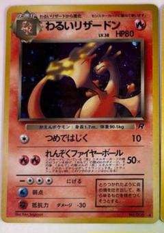 ポケモンカード 旧裏 わるいポケモン わるいリザードン まとめ