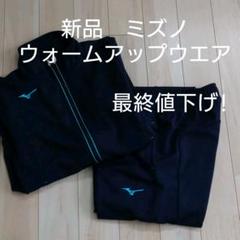 ミズノ レディースウォームアップパンツ Mizunoの中古 未使用品 メルカリ