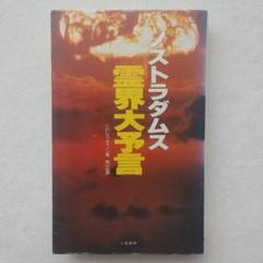 ノストラダムス霊界大予言　入手困難品格安クーポン限定ポイント殺菌消毒済最安値希少