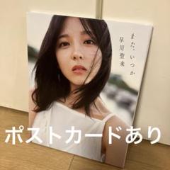 元乃木坂46 早川聖来 ポストカード メモリアルポストカードコレクションBOOK 乃木坂46早川聖来の卒業写真集ポストカード＆ポスターデザイン