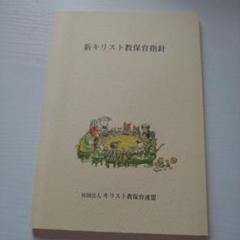 新キリスト教育指針