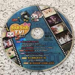 ちゃおちゃおTV!(ちゃお付録DVD 2012年1〜5月号） ちゃおちゃおTV!(ちゃお付録DVD 2012年1〜5月号） キッズ