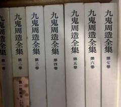 九鬼修造　全集　11巻+別巻　岩波書店 九鬼修造全集11巻+別巻岩波書店