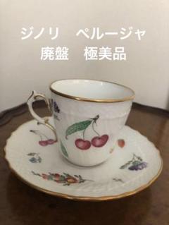 リチャードジノリ ペルージャ ベッキオフルーツ カップ2客