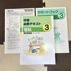 【残1】中学必修テキスト 中3理科（東京書籍版）模範解答、サポートブック付