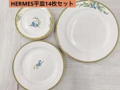 エルメス　平皿 食器14枚セット エルメス 平皿 食器14枚セット - メルカリ