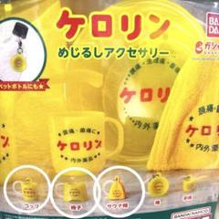 新品未使用　ケロリン お風呂５点セット　イエロー 新品未使用 ケロリン お風呂5点セット イエロー