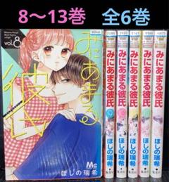 全巻17冊　みにあまる彼氏 1ー13巻　コースター付き★ ブランド通販サイトをすべて 全巻17冊 みにあまる彼氏 1ー13巻
