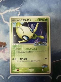 未開封 ポケパークのセレビィ ポケモンカード - メルカリ