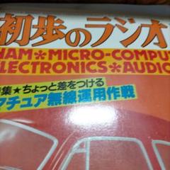 【信】初歩のラジオ 1978年　1月〜12月 通年セット マイコン アンプ 信】初歩のラジオ 1978年 1月〜12月 通年セット マイコン アンプ