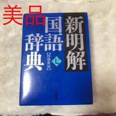 新明解国語辞典 第七版 特装青版