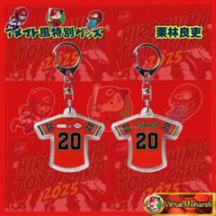 栗林良吏 アメフト風ユニフォームキーホルダー 広島東洋カープ