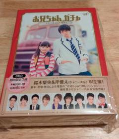 お兄ちゃんガチャ DVD 初回限定版
