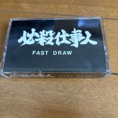 必殺仕事人 FAST DRAW デモテープ