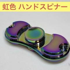 虹色 ハンドスピナー