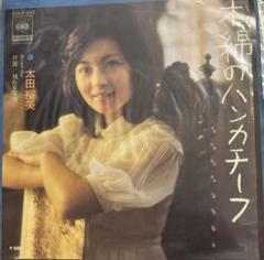 2025年最新】太田裕美 木綿のハンカチーフの人気アイテム - メルカリ