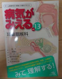 病気がみえる　vol.13　耳鼻咽喉科