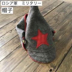 ミリタリー　軍服　ロシア軍　帽子　デッドストック　ヴィンテージ　ビンテージ ミリタリー 軍服 ロシア軍 帽子 デッドストック ヴィンテージ