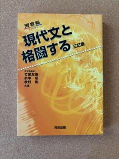 現代文と格闘する 三訂版