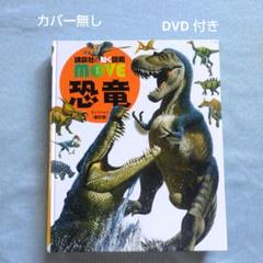 ❶DVD未使用　講談社の動く図鑑　MOVE　ムーブ　14冊セット　※ばら売り不可 ❶DVD未使用 講談社の動く図鑑 MOVE ムーブ 14冊セット ※ばら