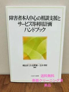 激レア 障害者本人中心の相談支援ハンドブックのサムネイル