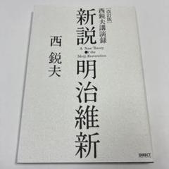 新説・明治維新
