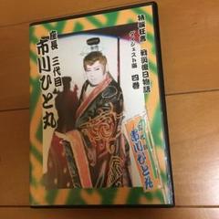 大衆演劇★市川ひと丸劇団★戦災後日物語【四巻】DVD