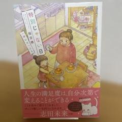【初版＆帯付き】特別じゃない日 一緒に食べよう